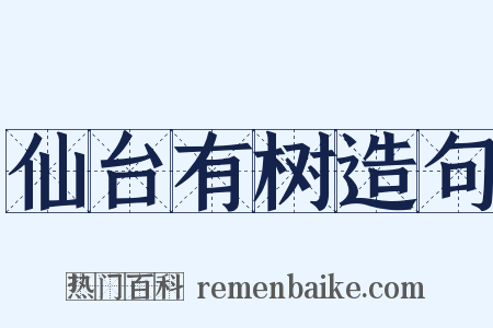 仙台有树造句是什么意思的图片
